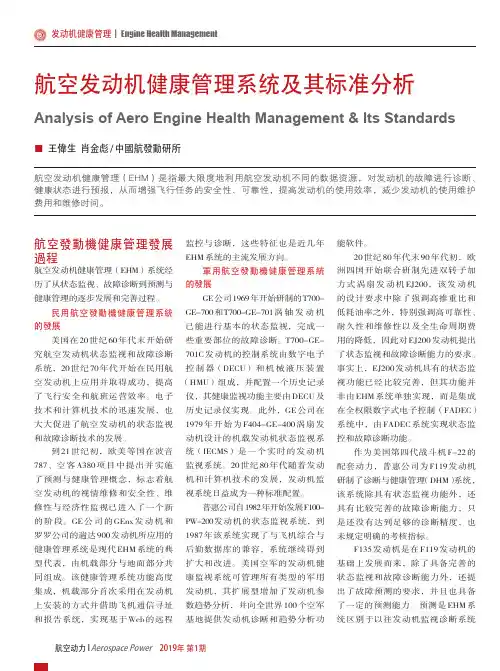 航空发动机健康管理系统及其标准分析