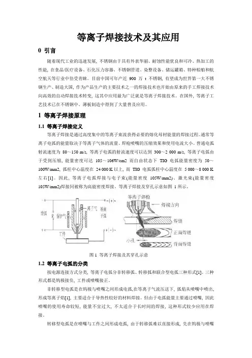 等离子焊接技术及其应用