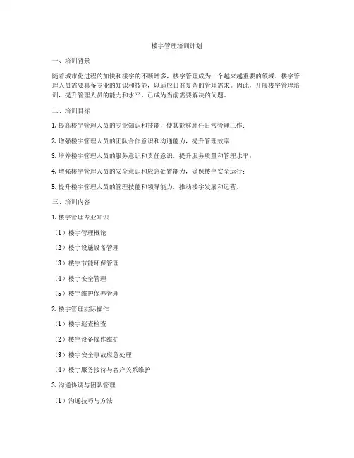 楼宇管理培训计划