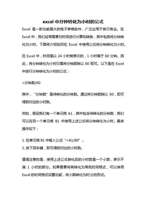excel中分钟转化为小时的公式