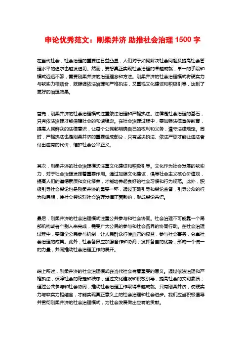 申论优秀范文：刚柔并济 助推社会治理1500字