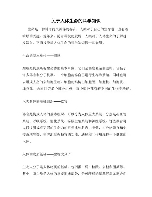 关于人体生命的科学知识