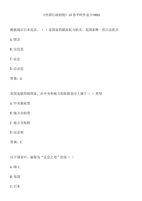 《外国行政制度》18春平时作业2-0001.9D9F441
