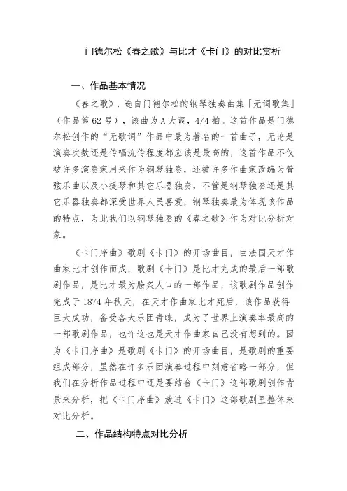 门德尔松《春之歌》与比才《卡门》对比赏析