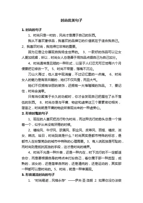 时尚优美句子