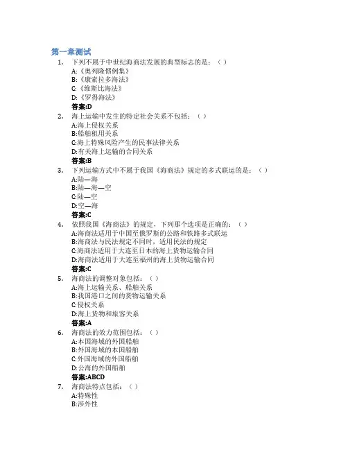 海商法智慧树知到答案章节测试2023年哈尔滨工程大学