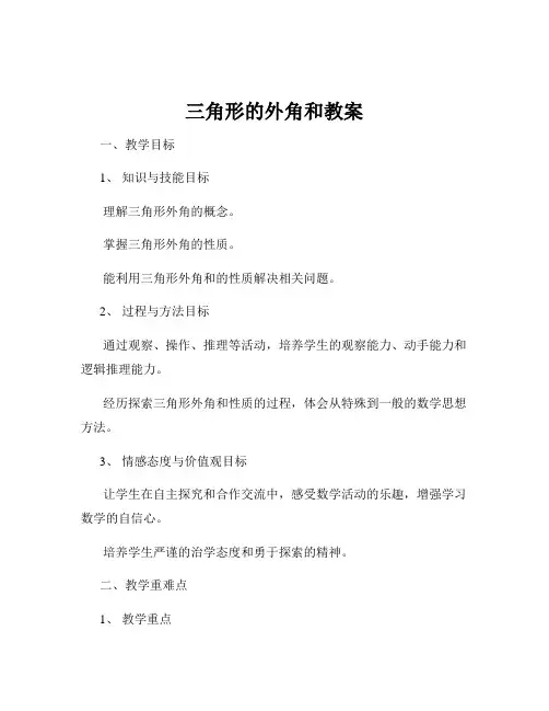 三角形的外角和教案