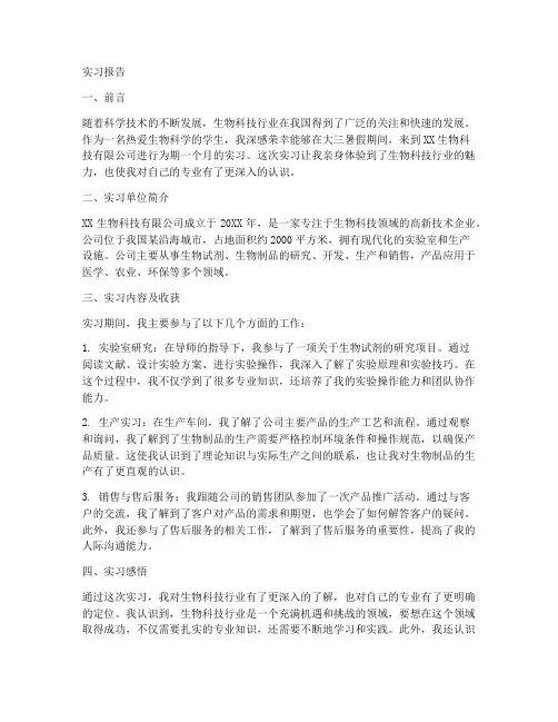 生物科技公司实习报告