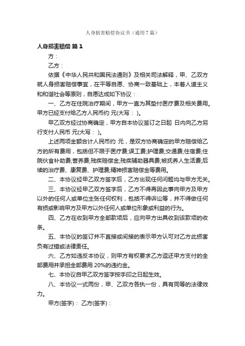 人身损害赔偿协议书（通用7篇）