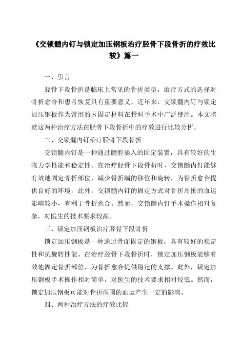 《2024年交锁髓内钉与锁定加压钢板治疗胫骨下段骨折的疗效比较》范文