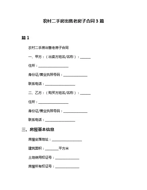 农村二手房出售老房子合同3篇