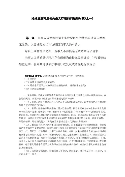 婚姻法解释三相关条文存在的问题和对策之一