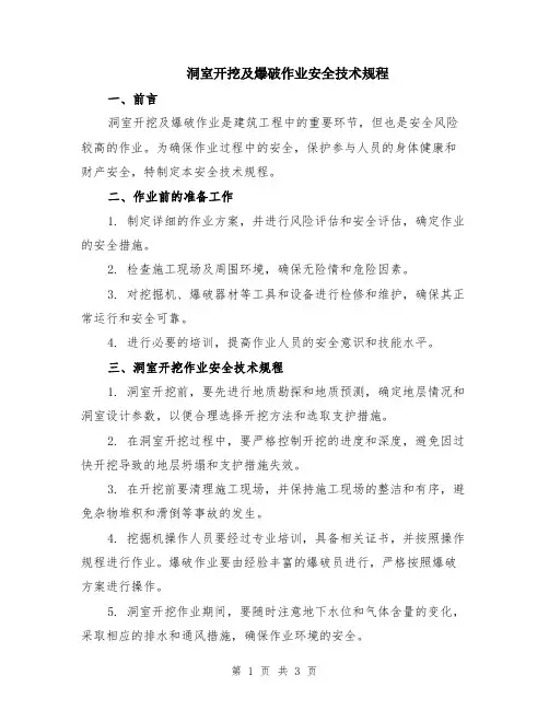 洞室开挖及爆破作业安全技术规程