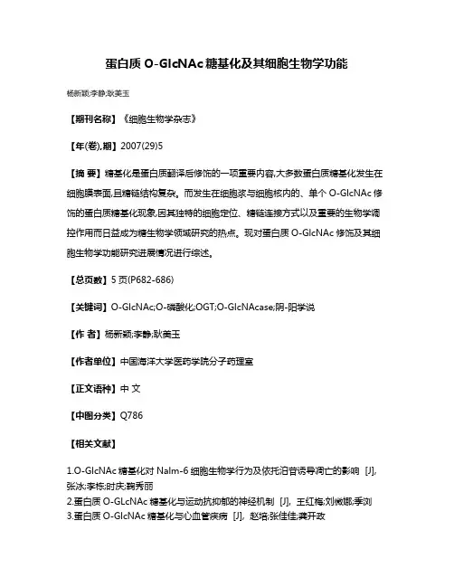 蛋白质O-GlcNAc糖基化及其细胞生物学功能