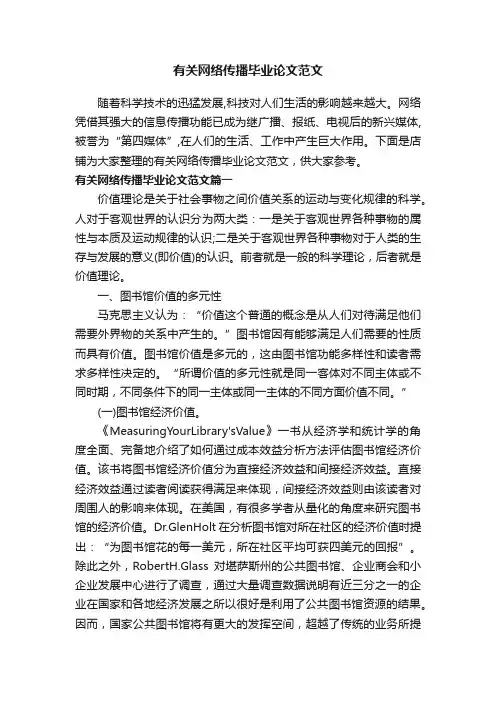 有关网络传播毕业论文范文