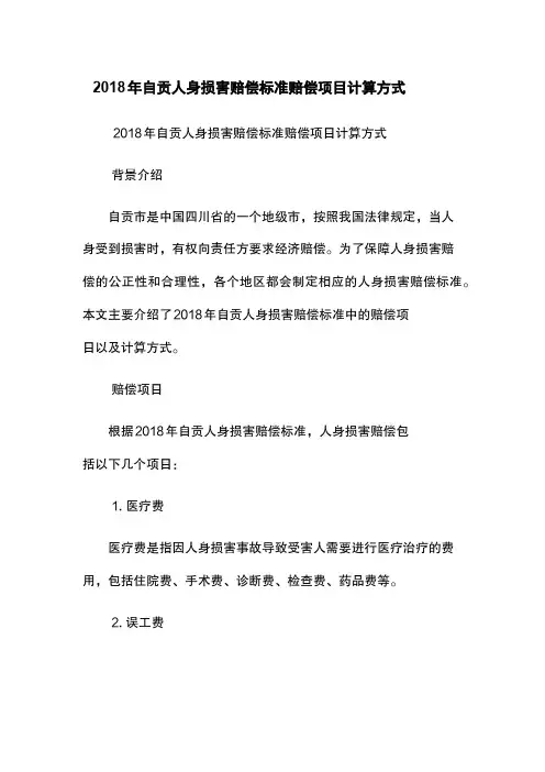 2018年自贡人身损害赔偿标准-赔偿项目-计算方式