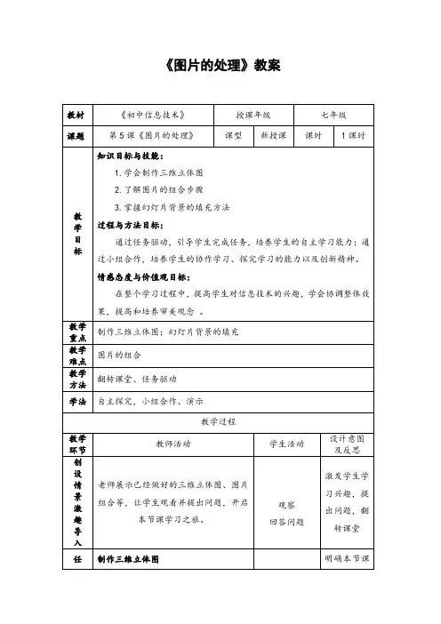 初中综合实践_《图片的处理》教学设计学情分析教材分析课后反思