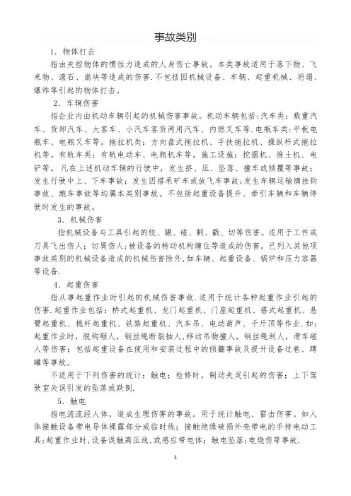 安全生产事故类别--20种