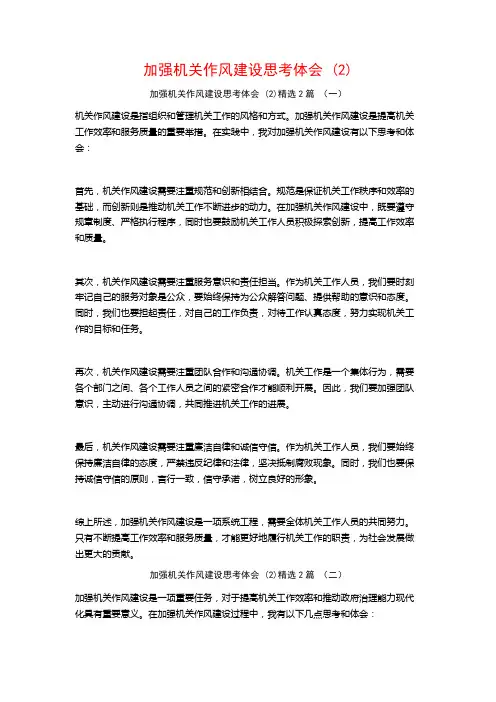 加强机关作风建设思考体会2篇