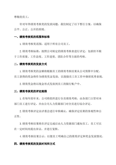 年终绩效考核奖发放暂行方案