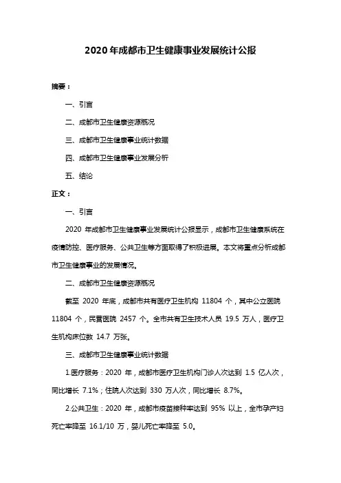 2020年成都市卫生健康事业发展统计公报