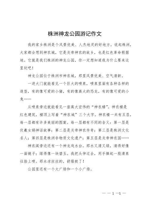 株洲神龙公园游记作文