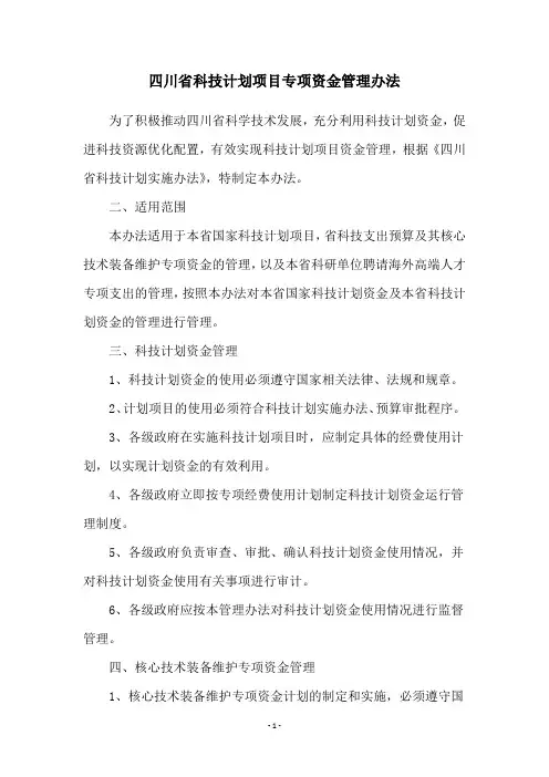 四川省科技计划项目专项资金管理办法