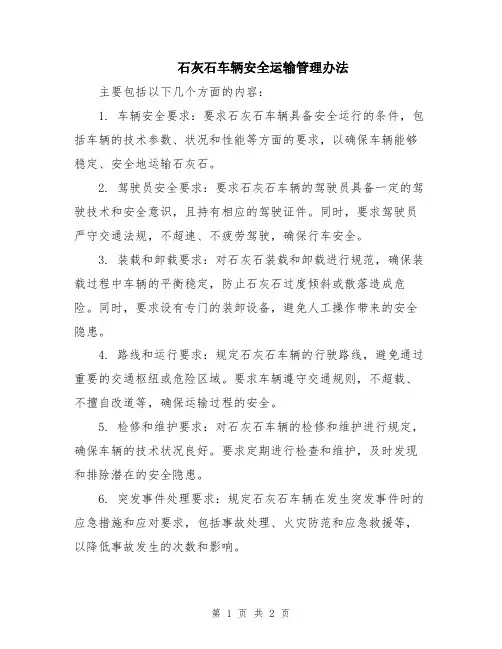 石灰石车辆安全运输管理办法