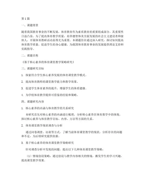 体育教研课题研究报告(3篇)