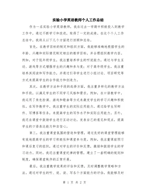 实验小学英语教师个人工作总结