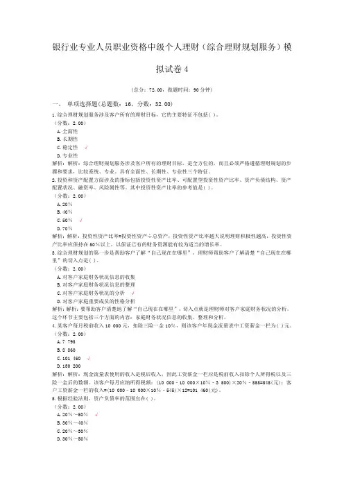 银行业专业人员职业资格中级个人理财(综合理财规划服务)模拟试卷4