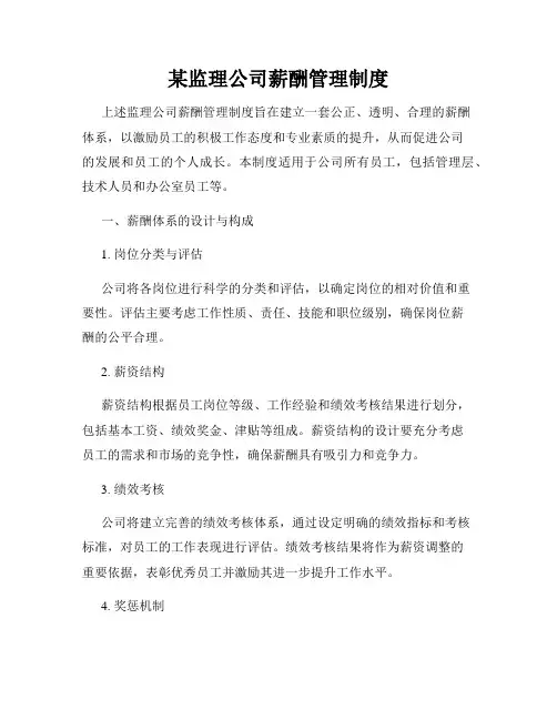 某监理公司薪酬管理制度
