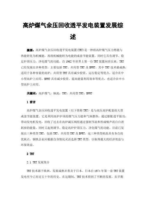 高炉煤气余压回收透平发电装置发展综述