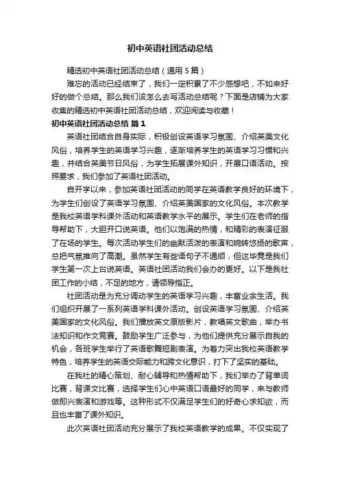 初中英语社团活动总结