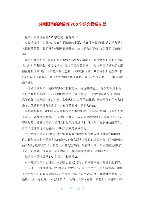 城南旧事的读后感300字范文模板5篇
