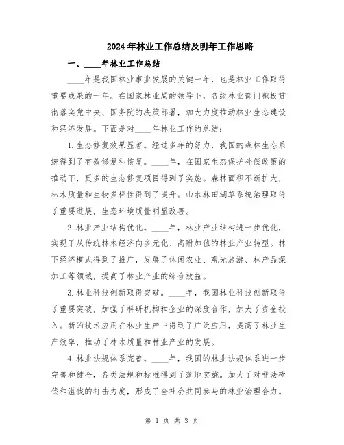 2024年林业工作总结及明年工作思路