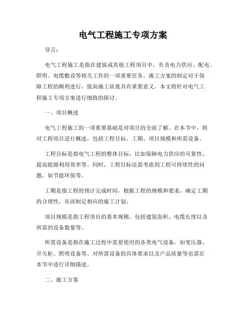 电气工程施工专项方案