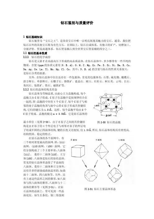 钻石鉴别与质量评价