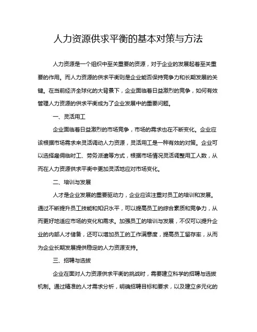 人力资源供求平衡的基本对策与方法