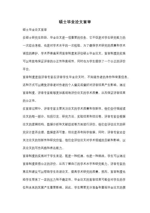 硕士毕业论文盲审