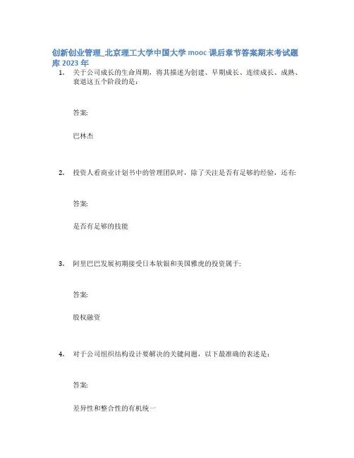 创新创业管理_北京理工大学中国大学mooc课后章节答案期末考试题库2023年
