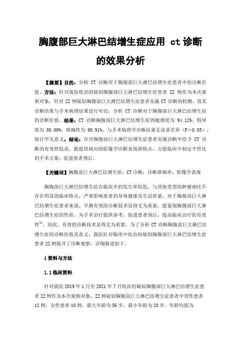 胸腹部巨大淋巴结增生症应用ct诊断的效果分析