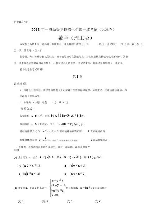 2018年普通高等学校招生全国统一考试理科数学(天津卷)含答案