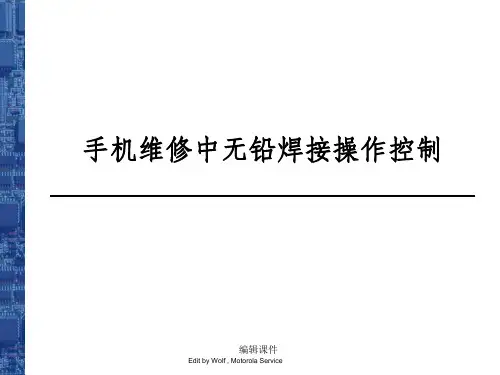 培训教材(无铅手工焊接)