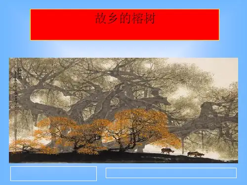 故乡的榕树ppt实用课件35