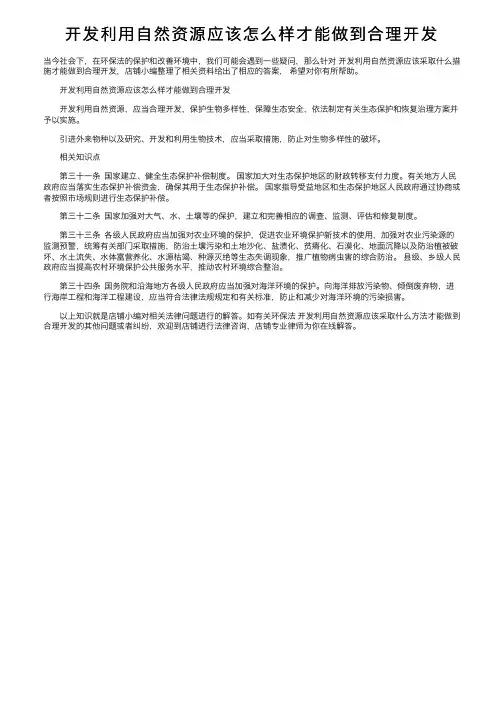 开发利用自然资源应该怎么样才能做到合理开发