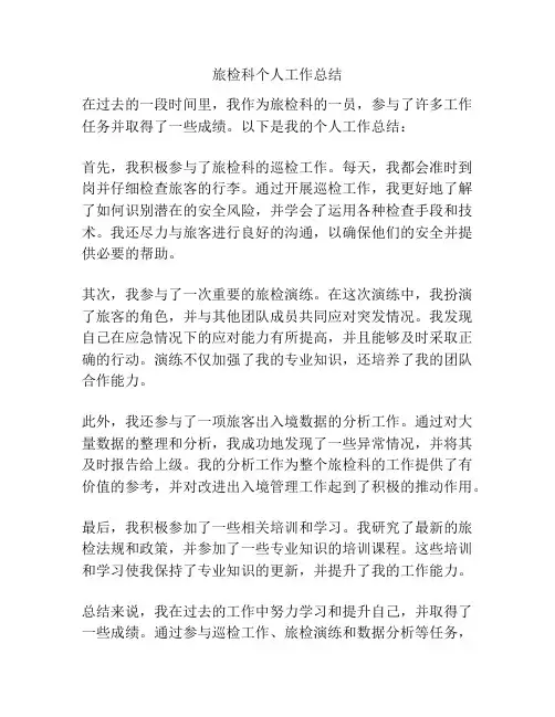 旅检科个人工作总结