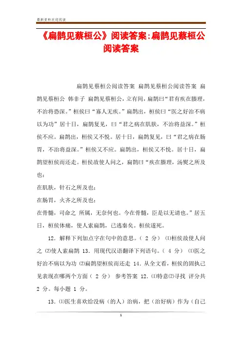 《扁鹊见蔡桓公》阅读答案-扁鹊见蔡桓公阅读答案
