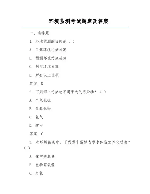 环境监测考试题库及答案