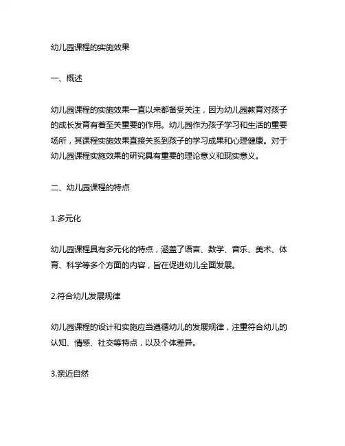 幼儿园课程的实施效果 幼儿园课程实施